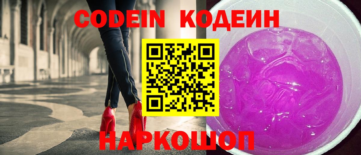 Codein Purple Drank  Вход с VPN  Курганинск 